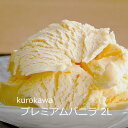アイスクリーム「プレミアムバニラ 2L」 kurokawa 業務用アイスクリーム ■黒川乳業 その1