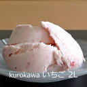 アイスクリーム「いちご 2L」 kurokawa 業務用アイスクリーム ■黒川乳業