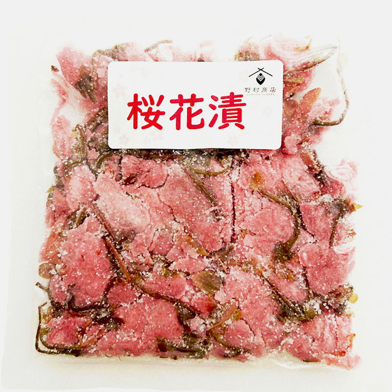 「桜花漬」100g×2 ■野村商店