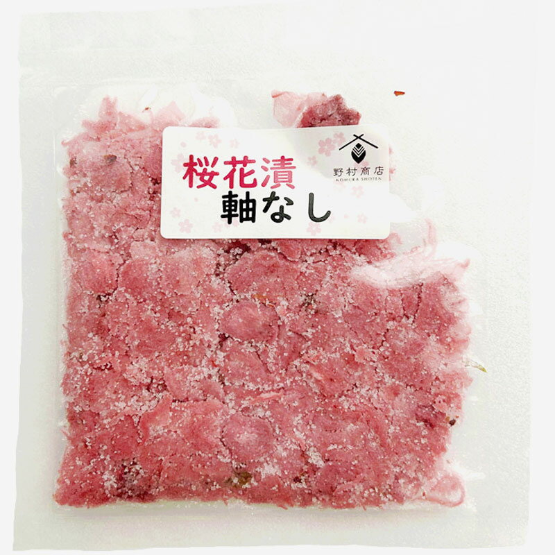 「桜花漬」軸なし 70g×2 ■野村商店