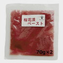 桜花 塩漬け「桜花漬ペースト」70g×2 無添加【純国産】■