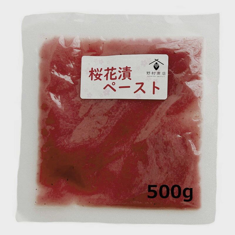 桜花 塩漬け「桜花漬ペースト」500g 無添加【純国産】■野村商店