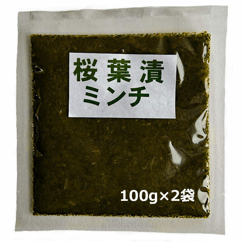 「桜葉漬ミンチ」 100g×2 四斗樽仕込 無添加【純国産】