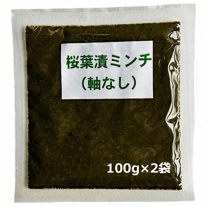 「桜葉漬ミンチ」軸なし 100g×2 四斗樽仕込 無添加【純