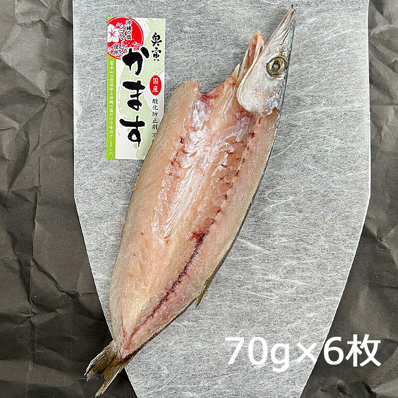 かます干物 静岡県産 70g×6枚【冷凍】［純国産 無添加 