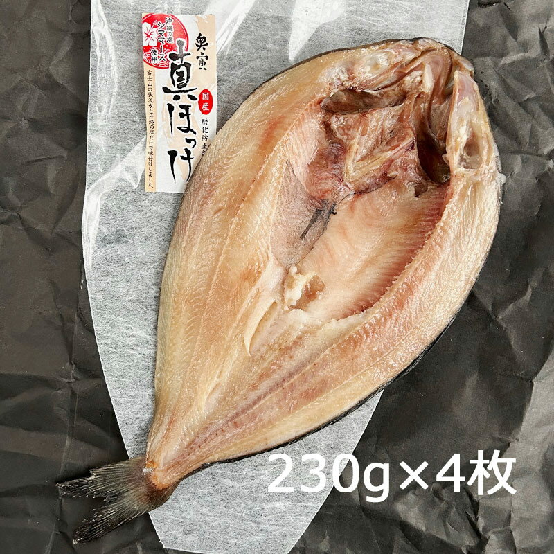 ホッケ干物 北海道産 230g×4枚【冷凍】［純国産 無添加 沼津のひもの 真ほっけ開き 奥寅商店］