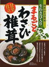 【送料無料】【国産】まるごと　わさび椎茸×10個セット【めし友】【わさび】【しいたけ】【お徳用】【RCP】【米】【保存食】【送料込】【smtb-t】