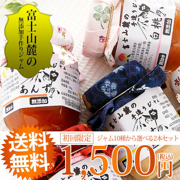 ジャム 【東北〜近畿、送料無料】ジャム9種から選べる2本セット国産無添加手作りジャム◆お試し/ギフト/誕生日/朝食【RCP】【smtb-t】2セット以上ご希望のお客様はその都度買い物かごへお入れください。また、季節により種類が増減しますので御了承下さい。