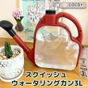  スクイッシュ 　ウォータリングカン　3L　　SQUISH Watering Can　ジョウロ