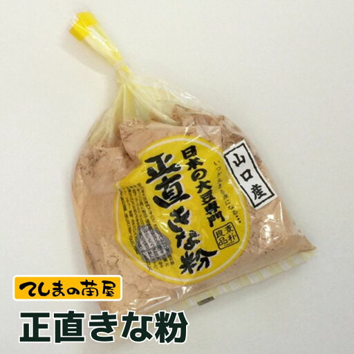 【メール便送料無料】正直きな粉 【メール便送料無料】正直きな粉