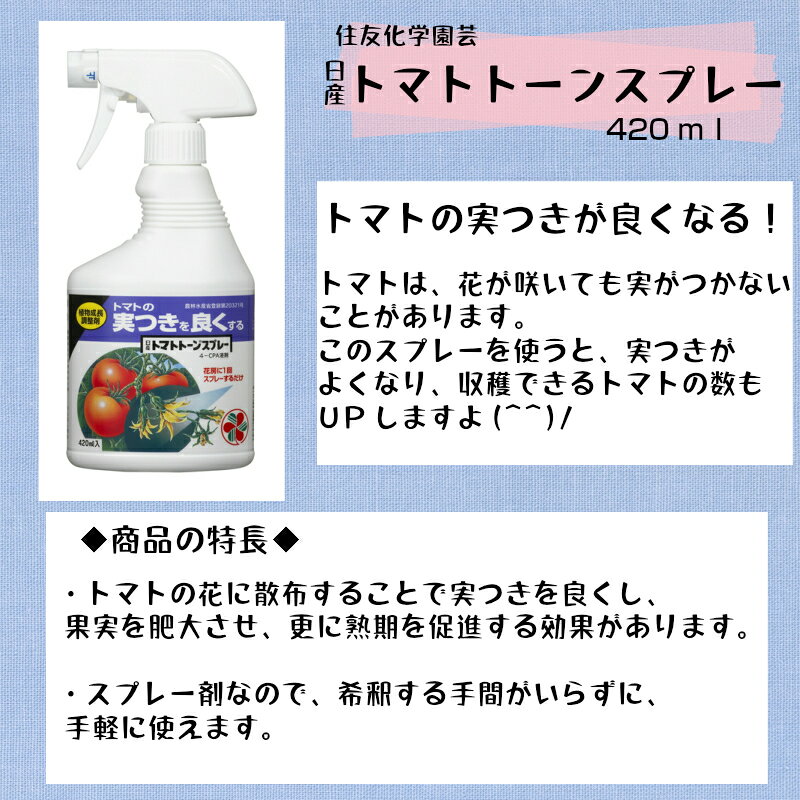 【てしまの苗】 【資材】住友化学園芸 日産 トマトトーンスプレー 420ml 液肥 野菜...