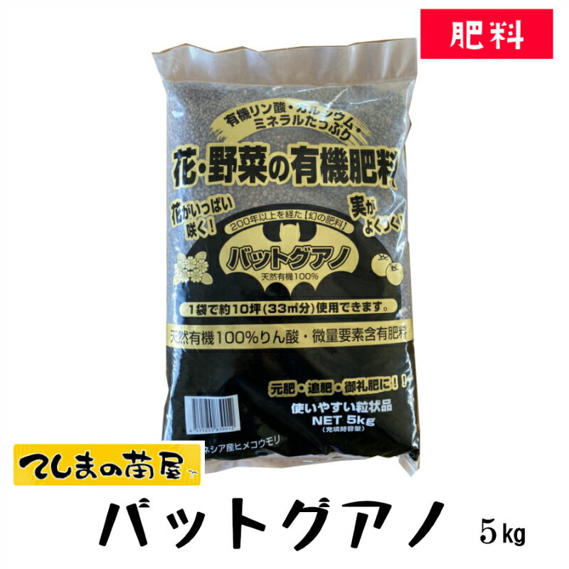 【有機肥料】 バットグアノ 5kgのサムネイル