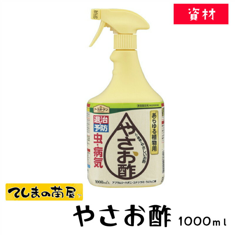 【てしまの苗】 【資材】アース製薬　やさお酢 1000ml 特定防除資材　 野菜苗 花 ガーデニング