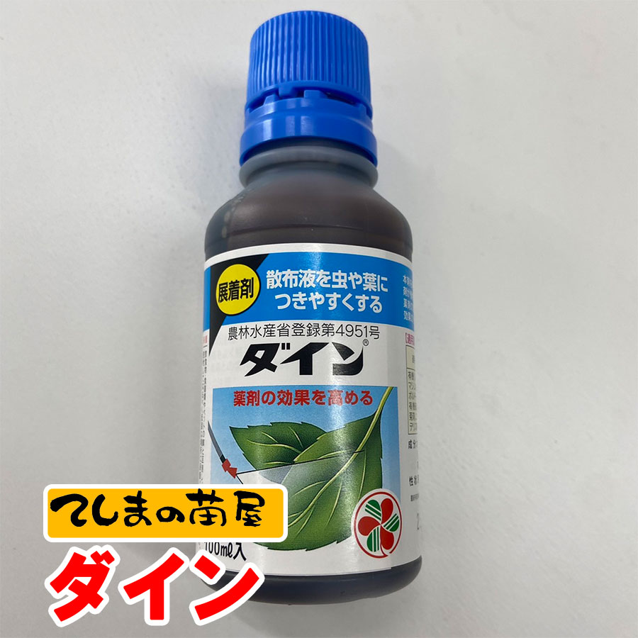 【てしまの薬剤】展着剤ダイン 100ml