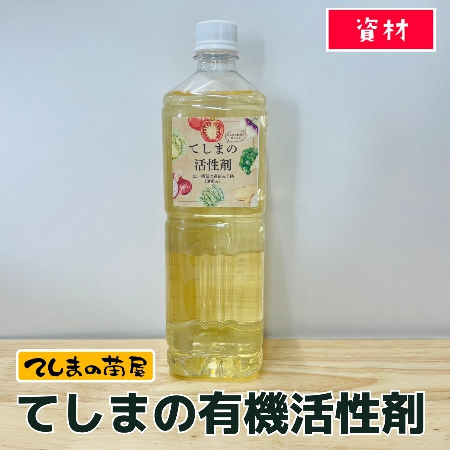 【てしまの資材 1000円ポッキリ】 てしまの有機活性剤 1リットル 虫 病気の予防 退治に 野菜用 花用