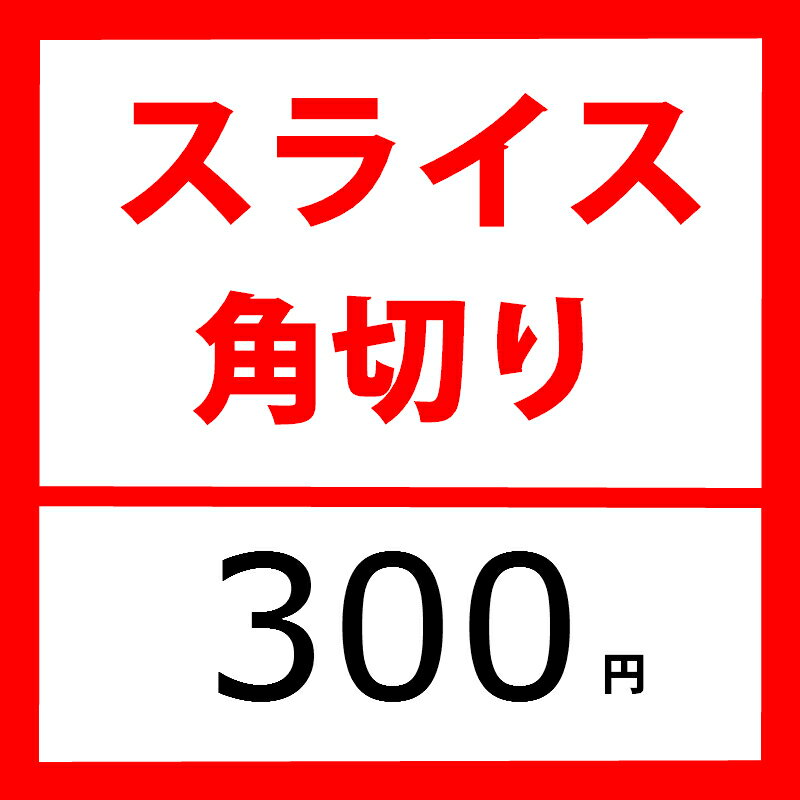 スライス加工 角切り カレー向き 3-5mm