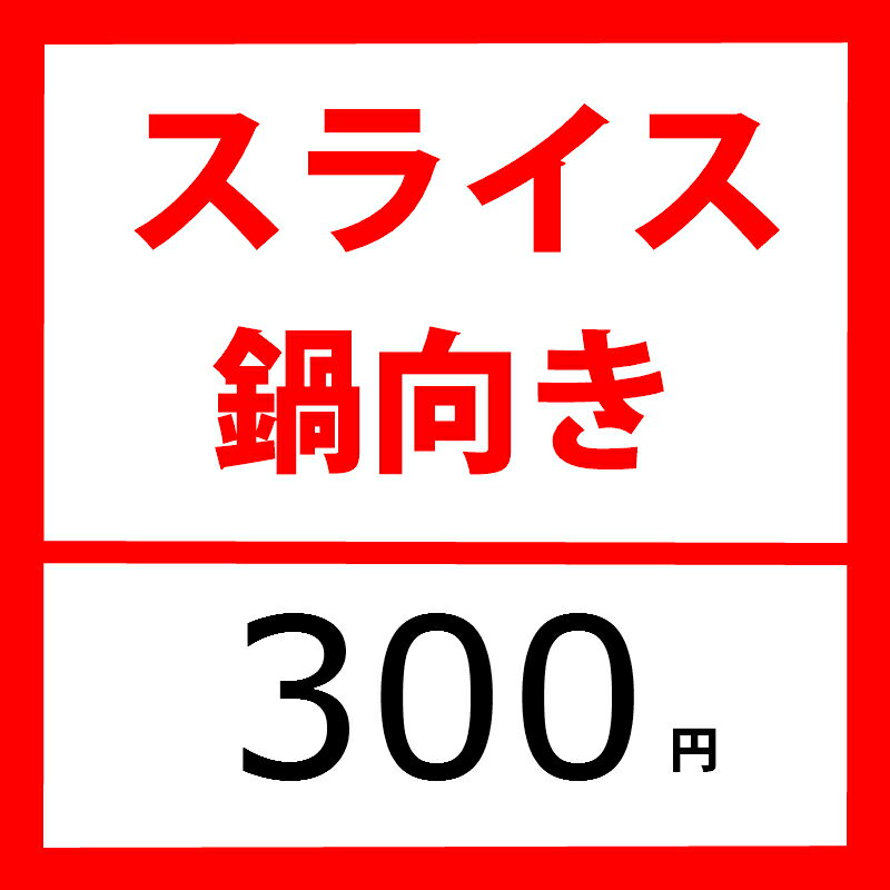 スライス加工 鍋向き 1.5-2mm