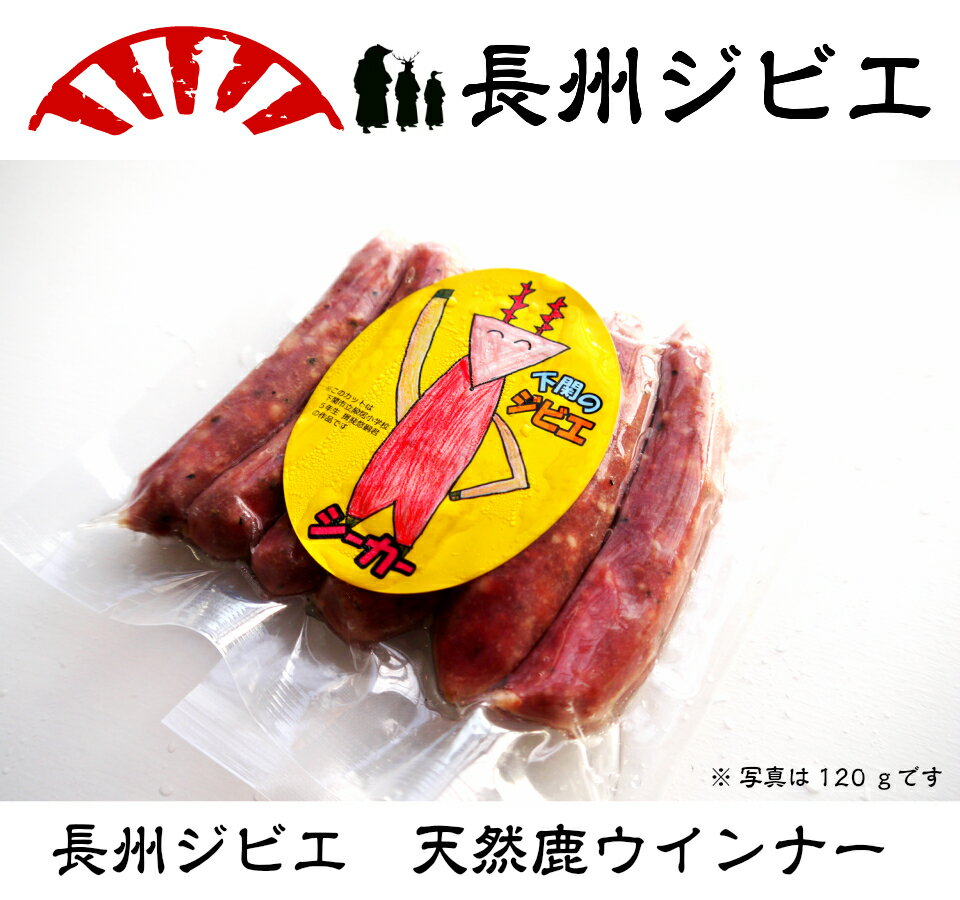 【産地直送】 長州ジビエ シカウィンナー120g鹿肉 山口県下関産 【精肉】 【加工可能】 【 】