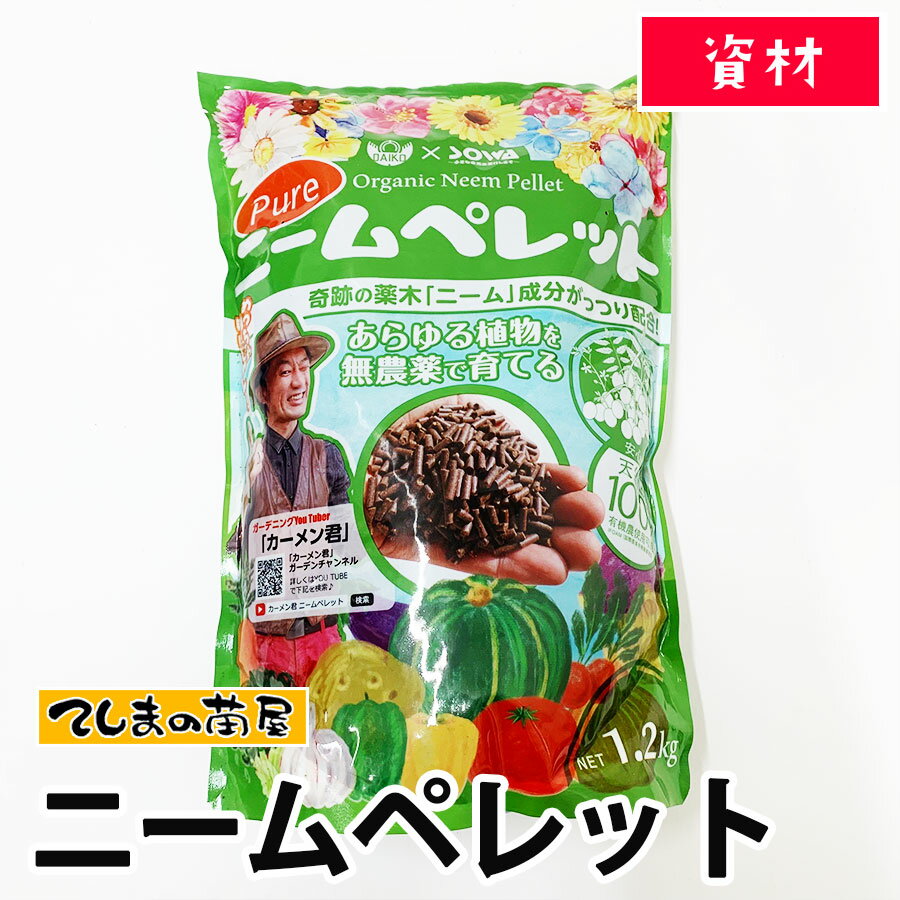 【てしまの苗屋 】【資材】ニームペレット 1.2kg