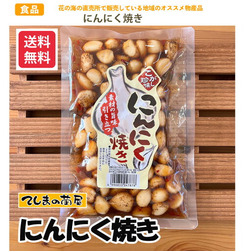 【地域物産】にんにく焼き ※内容量280gに変更となってります。 【地域物産】にんにく焼き ※内容量280gに変更となってります。