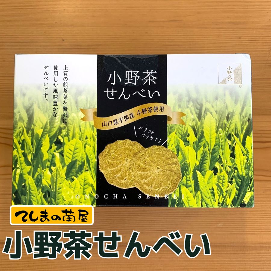 Other - 小野茶せんべい パリッと、サクサク！