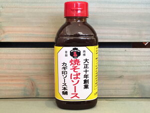 【地域物産】 焼きそばソース大正10年創業 カギ印ソース本舗