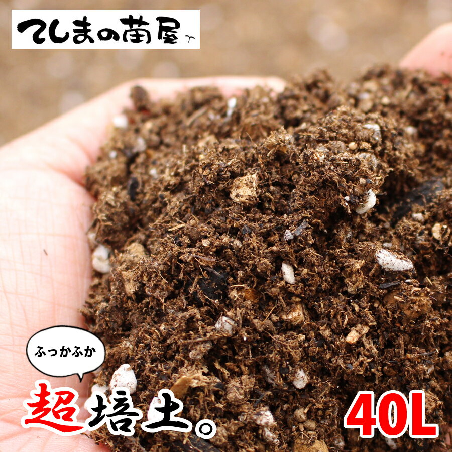 【てしまの土】 【送料無料 北海道・沖縄は送料600円】 【40リットル】 【超培土】 プロがオススメする培養土農家さんと同じ土で育てようガーデニング・家庭菜園向け培土 野菜 花 土