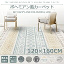 ラグ 北欧 ボヘミアン 120×160cm 120*160cm カーペット モロッコ風 洗える オールシーズン ラグマット 滑り止め付き 絨毯 シャギー ホットカーペット対応 長方形 四角 おしゃれ 夏 冬 春 秋 北欧風 大きいサイズ