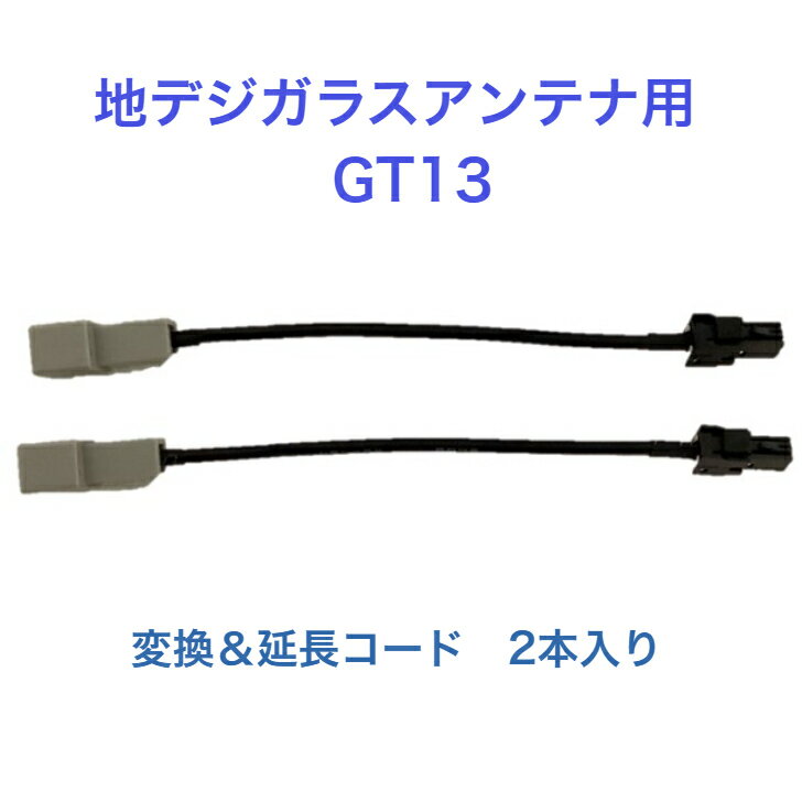 地デジガラスアンテナ用　GT13　変換＆延長コード　2本入り
