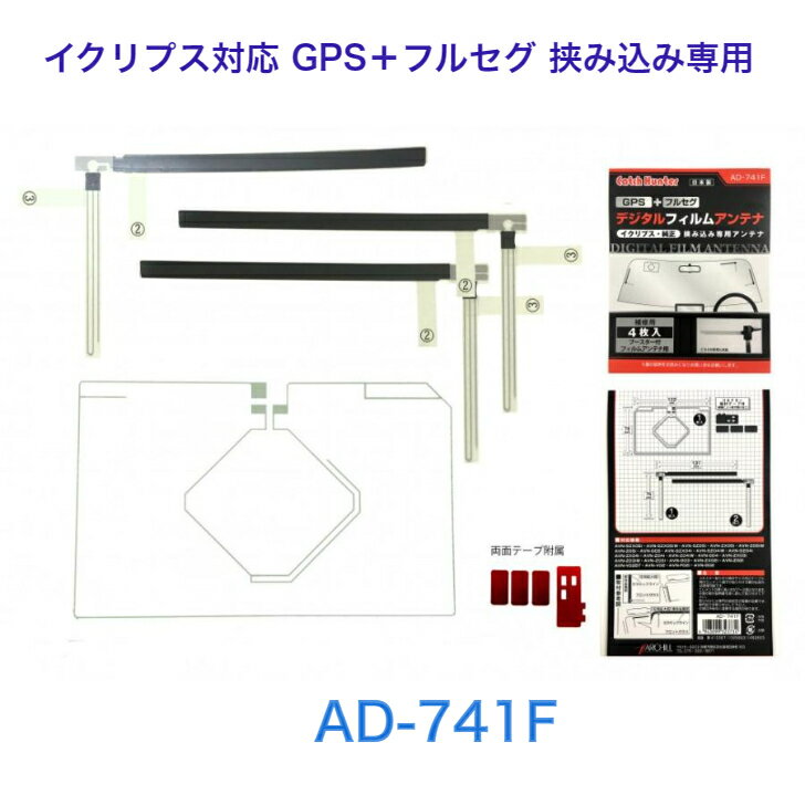 【補修用】イクリプス対応 GPS＋フルセグ 挟み込み専用　4枚セット 両面テープ付 日本製 AD-741F