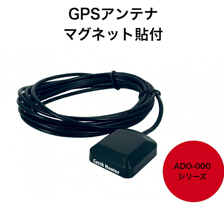 選べるプラグタイプ　3mケーブル付き マグネット貼付 GPSアンテナ