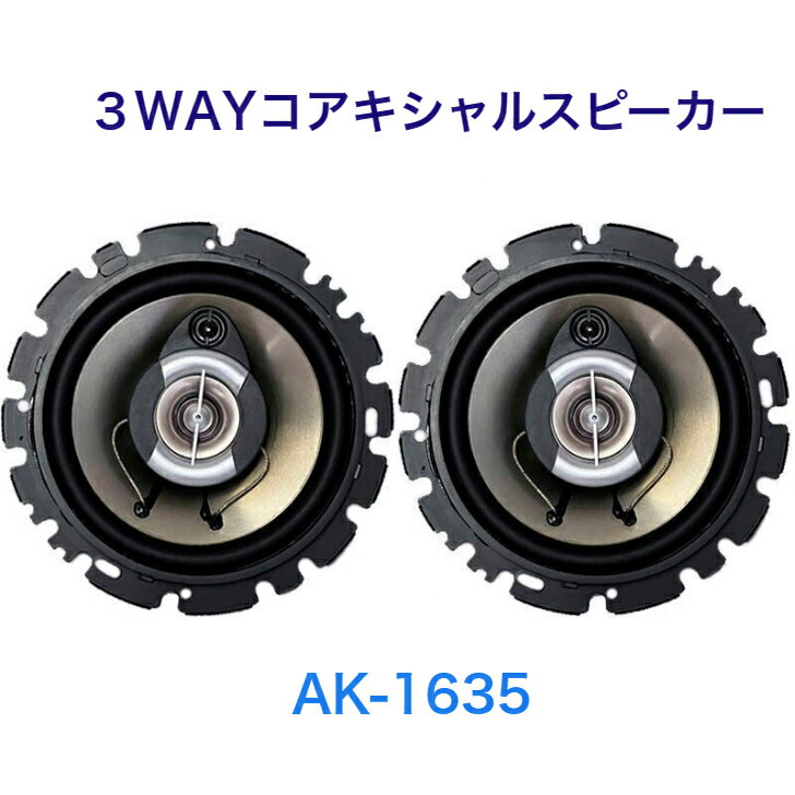 ArcHill アークヒル 響音-KYOTO- 3WAY コアキシャルスピーカー16cm 純正対応スピーカー 最大入力100Wブラック AK-1635