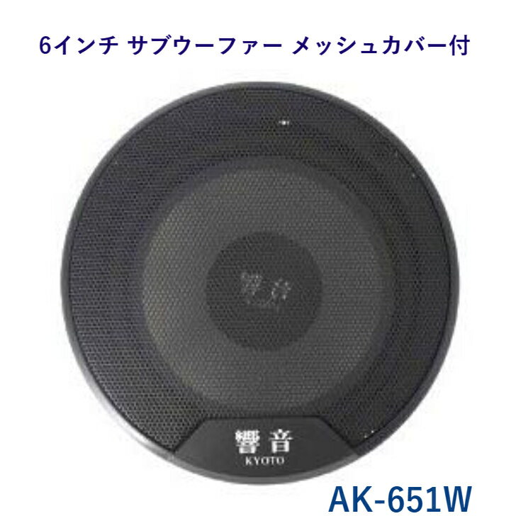 【楽天スーパーSALE】ArcHill アークヒル 響音-KYOTO- 6インチ サブウーファー メッシュカバー付 最大入力250W 重量1.1kg ブラック AK-651W