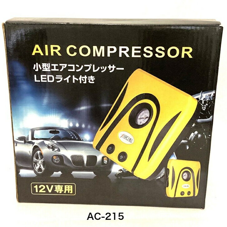 ArcHill アークヒル ミニバン対応！ 小型 エアコンプレッサー LEDライト付き コンパクト 12V専用品 最大電流15A アダプター付 AC-215