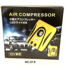 ArcHill アークヒル ミニバン対応! 小型 エアコンプレッサー LEDライト付き コンパクト 12V専用品 最大電流15A アダプター付 AC-215