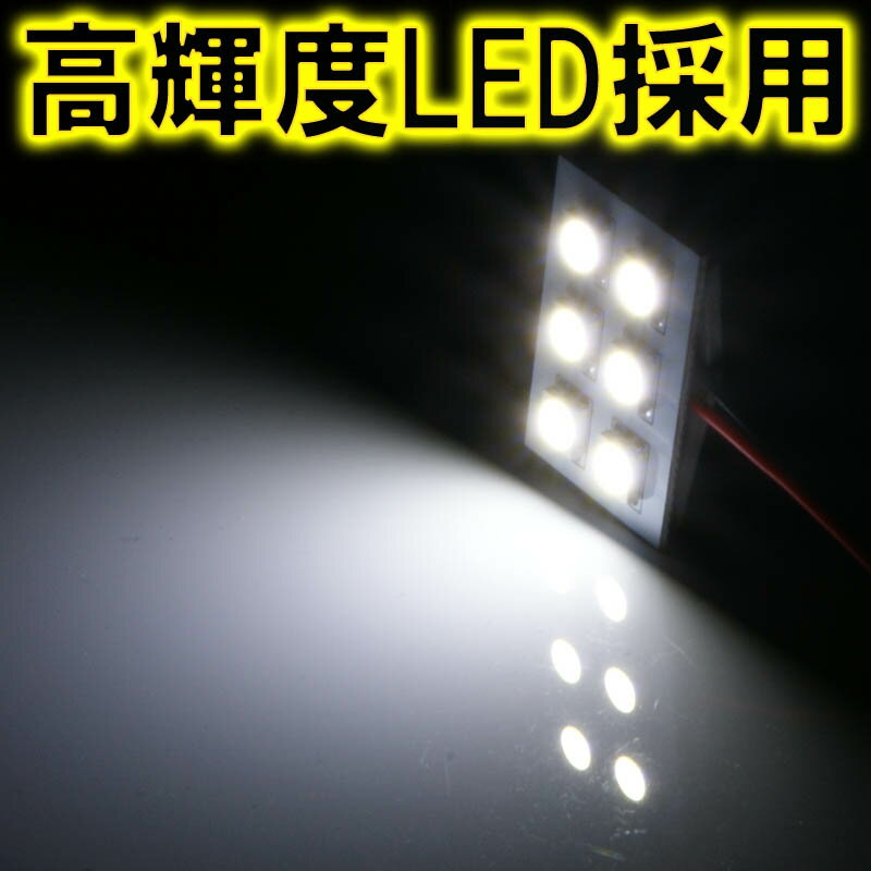 高輝度LED 車内用ルームランプ 12V専用 増設 車 LED 交換 車載 読書灯 車内 照明 3