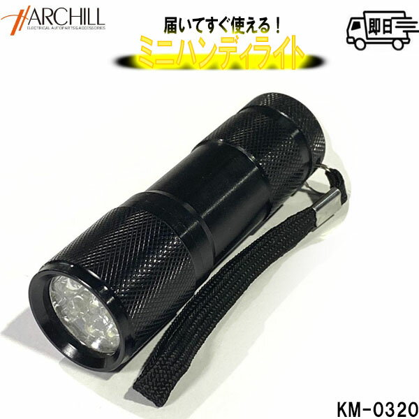K&M LED 懐中電灯　ミニハンディライト アルミ製 単4電池3本付　KM-0320