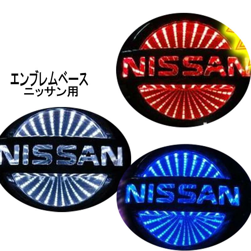 楽天市場】日産 エンブレム LED(パーツ|車用品):車用品 楽天市場】日産 エンブレム LED(パーツ|車用品):車用品