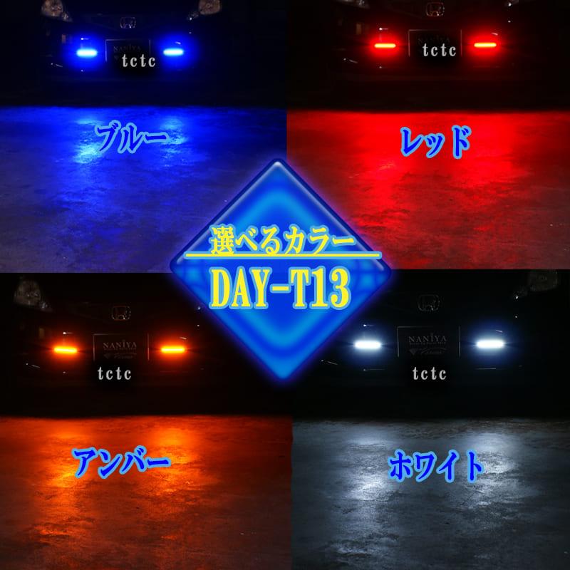 COBハーフデイライト　面発光！高輝度のLEDスリムバーレッドDAY-T13RD ホワイトDAY-T13WH ブルーDAY-T13BL アンバーDAY-T13AM