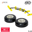 工事不要!防災停電どこでも使える 電池式 タップライト LED 2個いり TL-01