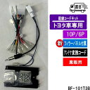 バルク商品 ★【3点セット】トヨタ車用 10P/6P フィラーパネル&配線コードキット&アンテナ変換コード BF-101T3B