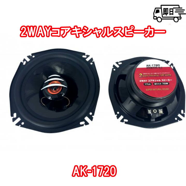 【セット内容】 ●スピーカー本体/2個 ●取付部品/1セット 【仕様】 ●最大入力：70W ●インピーダンス値：4Ω ●再生周波数帯：70Hz-20KHz ●出力音圧：90db 【取り付け方法】 ●ヘッドユニットのスピーカーコードのプラス及びマイナスを確認し、スピーカー（本製品）のプラス及びマイナスと接続して下さい。 ●既存のスピーカー線に並列で接続しますと、インピーダンス値が変わりますので、ご注意下さい。 〇注意書き ・モニター発色の具合により色合いが異なる場合がございます。 ・商品改良の為、予告なく仕様変更となる場合がございます。 ・配送による細かいキズが付いている場合がございます。