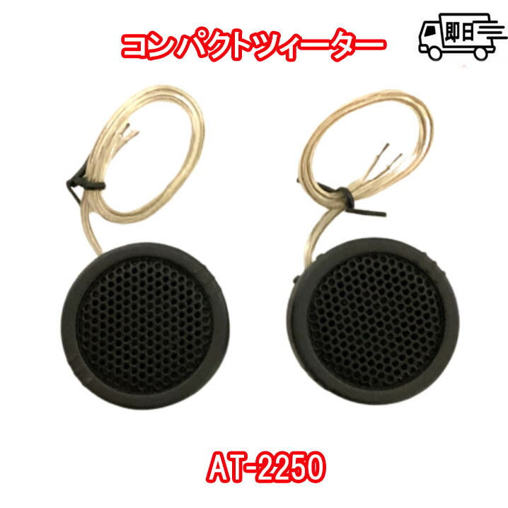 ArcHill アークヒル 極小ツイーター 目立たない コンパクト 最大120W AT-2250