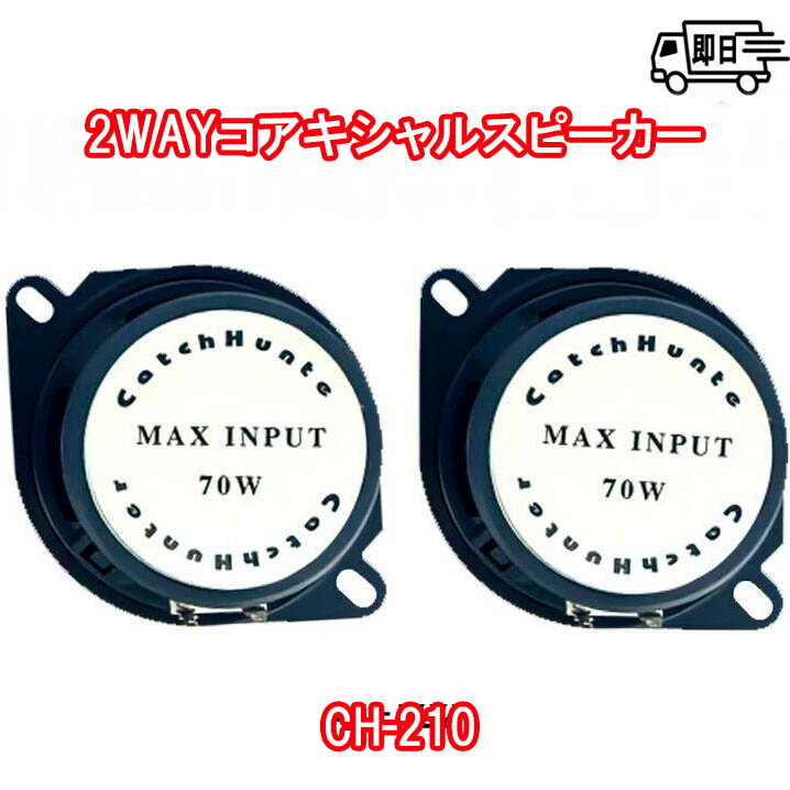 【セット内容】 ●スピーカー本体/2個 ●スピーカーコード/2セット ●クッションテープ/2個 ●接続キャップ/4個 ●スピードナット/2セット ●ワッシャ/4個 ●ビス(大)/4本 ●ビス(小)/4本 【仕様】 ●最大入力：70W ●インピーダンス値：4Ω ●再生周波数帯：80Hz-20000Hz ●出力音圧：88db 【取り付け方法】 ●ヘッドユニットのスピーカーコードのプラス及びマイナスを確認し、スピーカー（本製品）のプラス及びマイナスと接続して下さい。 〇注意書き ・モニター発色の具合により色合いが異なる場合がございます。 ・商品改良の為、予告なく仕様変更となる場合がございます。 ・配送による細かいキズが付いている場合がございます。