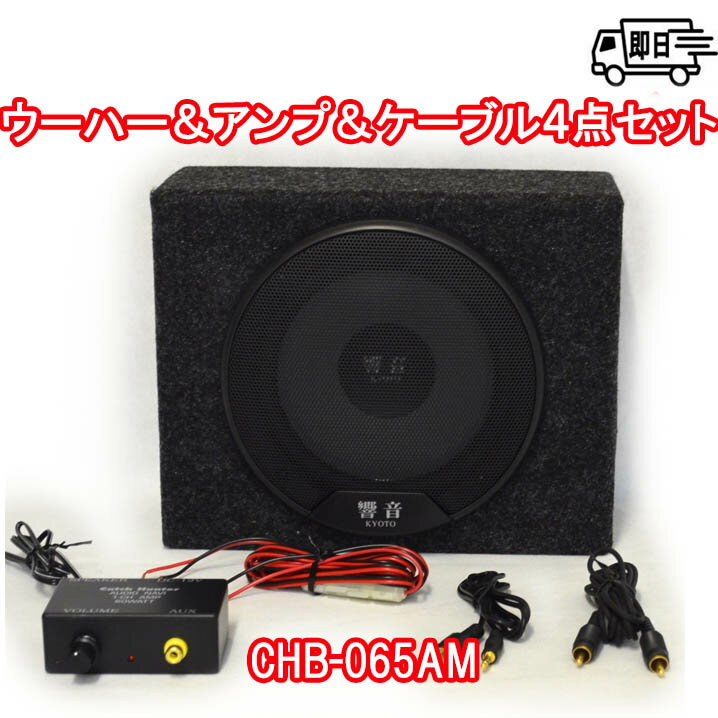 ArcHill アークヒル 響音-KYOTO- 6.5インチボックス付ウーハー＆アンプ＆ケーブル×2の4点セット 最大入力250W サブウーハーに最適！ アンプは日本製 シンプル設計 CHB-065AM