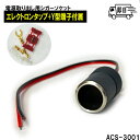 アークヒル 電源取り出しシガーソケット 1穴タイプ シングル DC12V 10A 車載用 ACS-3001