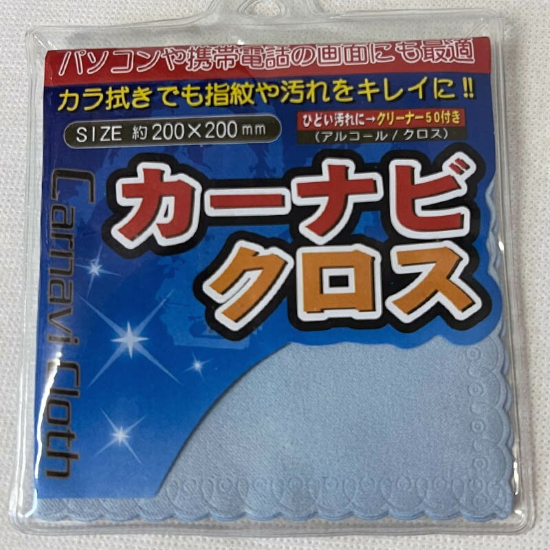 ナビクロス カーナビ パソコン スマホやメガネの汚れふきに クリーニングクロス 磨きっこmc-50【マイク..