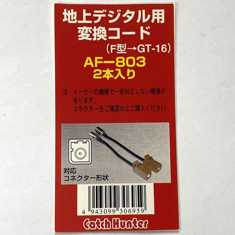 F型→GT16 地デジアンテナ変換コード 2本セット AF-803