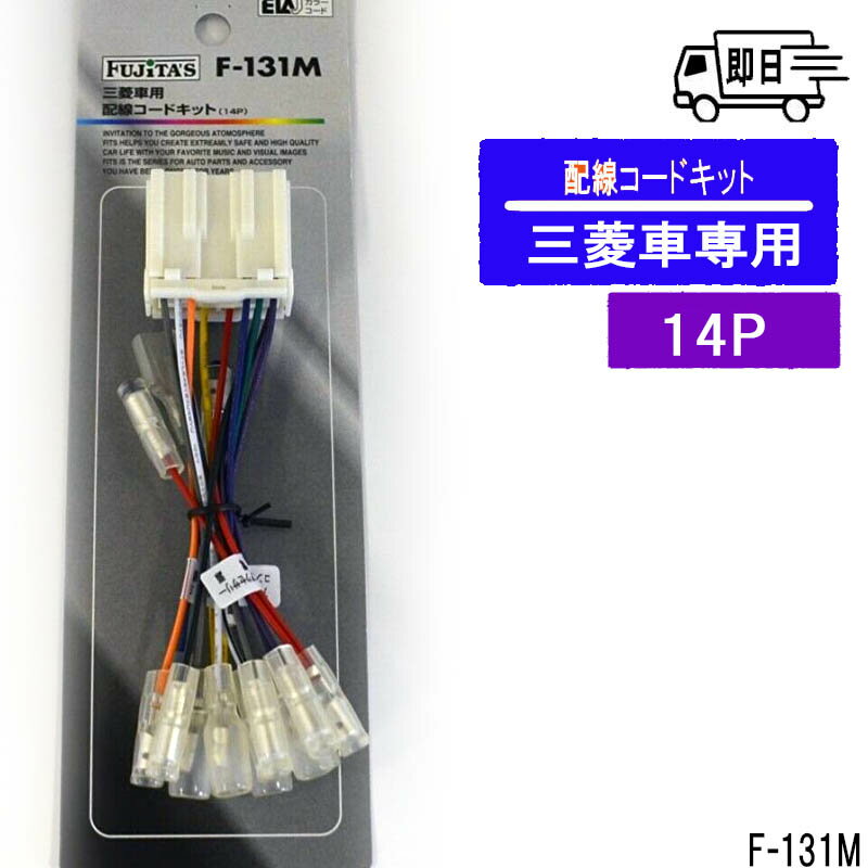 三菱車用　14P　カーオーディオ用配線コードキット　F-131M