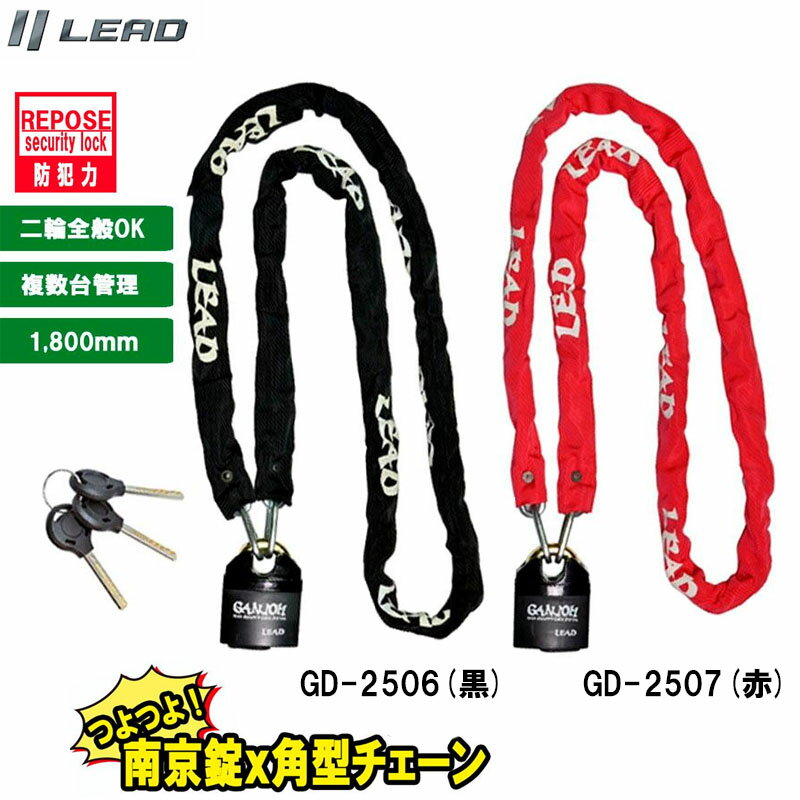 【選2色】リード工業 高剛性 角型断面パワーチェーン採用 南京錠付チェーンロックバイク用鍵 黒 GD-2506 赤 GD-2507